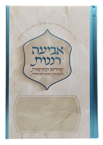 אביעה רננות - כריכה קשה