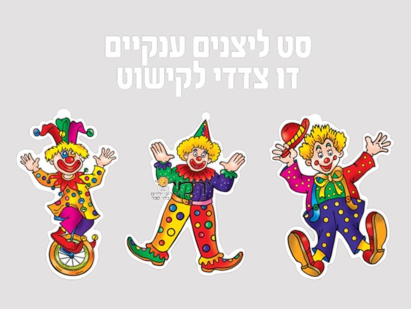 ערכת קישוט ליצנים