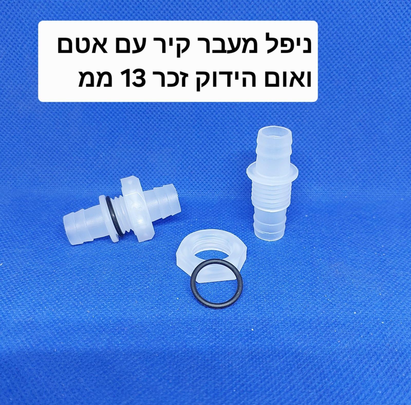 ניפל מעבר קיר זכר 13 ממ לחיבור 2 קצוות צינור עם הברגה במרכז עשוי פלסטיק לא מחליד קמפינג לייף