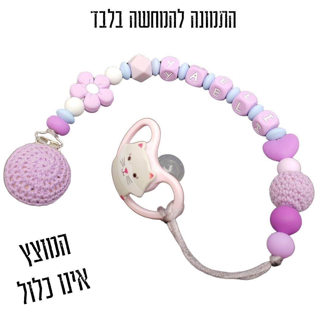 מחזיק מוצץ, מחזיק מוצץ לתינוק, מתנת לידה, שרשרת שם, עיצוב אישי עם שם התינוק, מחזיק מוצץ סיליקון, שרשרת למוצץ, קליפס למוצץ