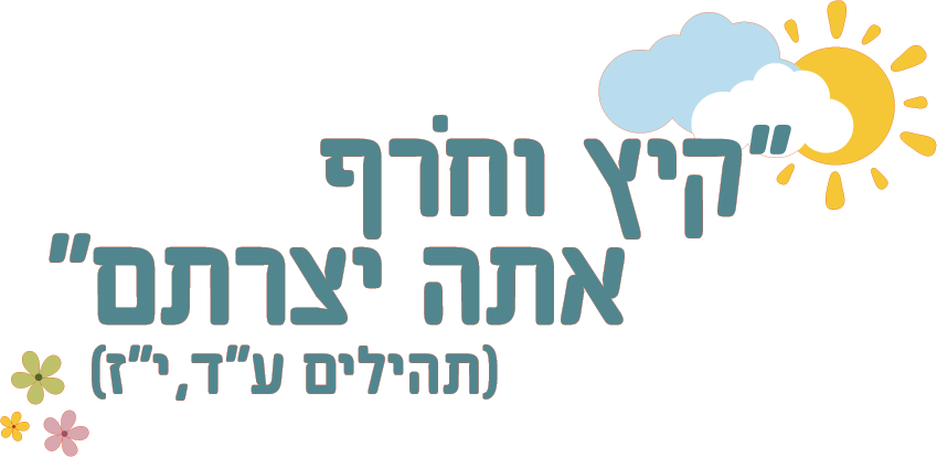 קיץ וחורף