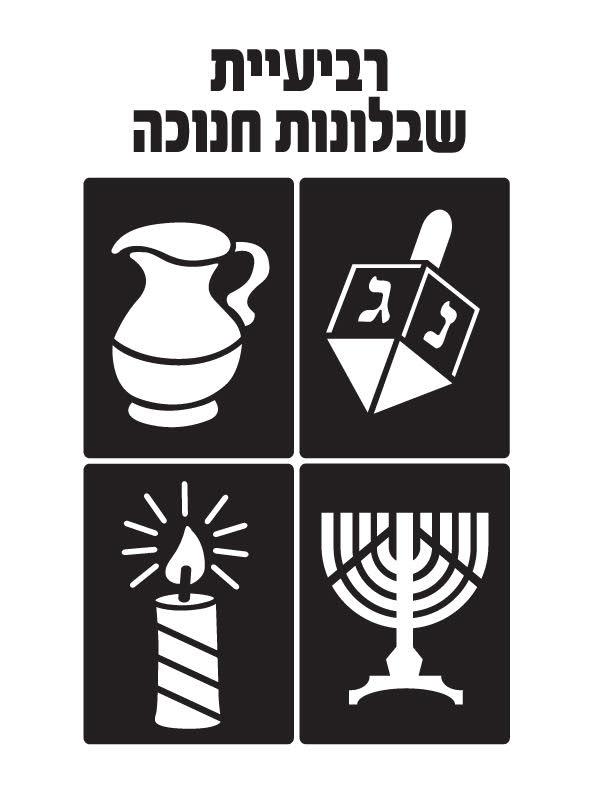 רביעיית שבלונות חנוכה