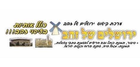 ערכת קישוט ירושלים של זהב