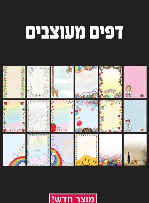 דפים מעוצבים A4 מגוון דגמים