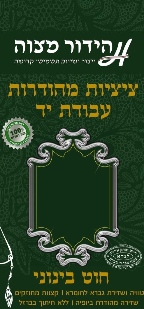 פתיל ע''י בנוני - 55 סמ'