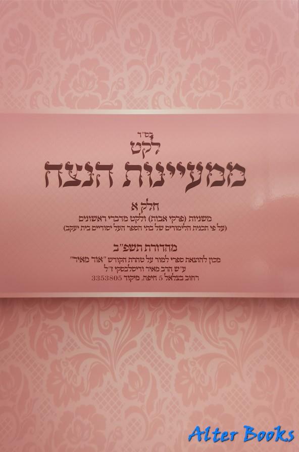 מעיינות הנצח - חלק א'