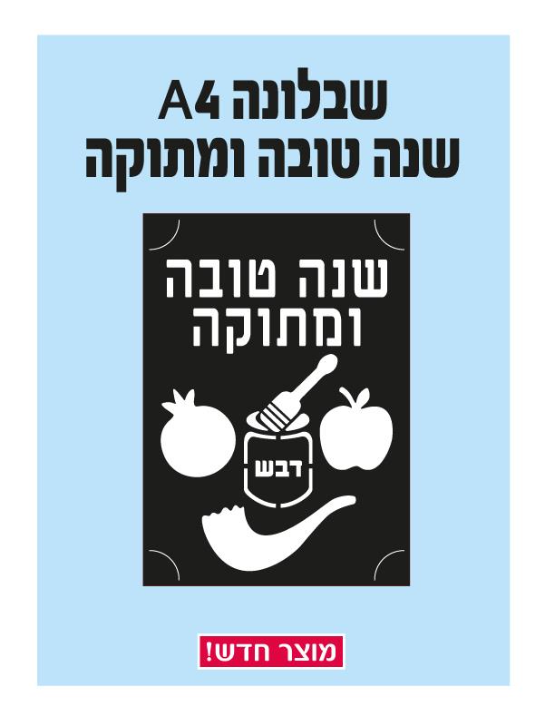 שבלונה שנה טובה ומתוקה