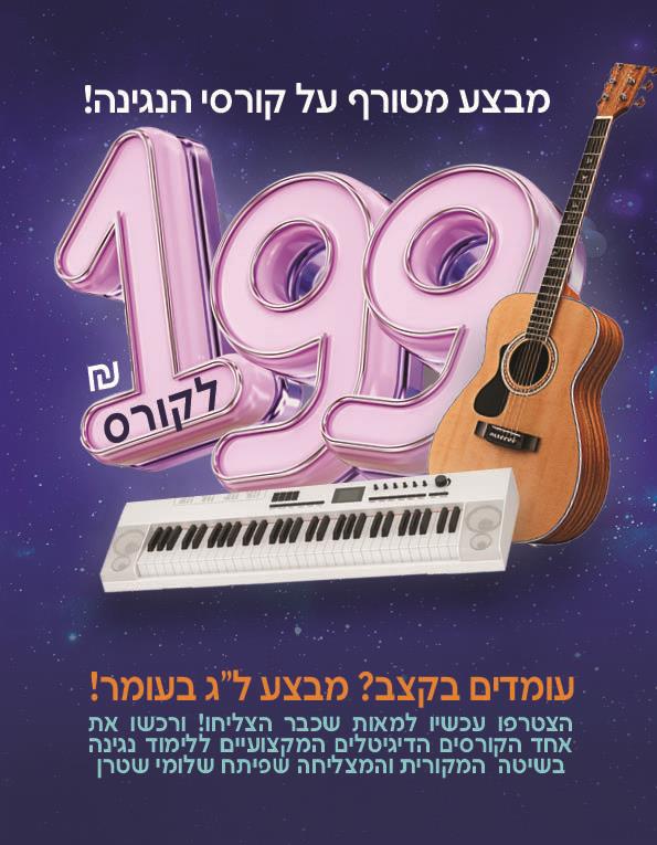 קורס אורגן 199ש"ח