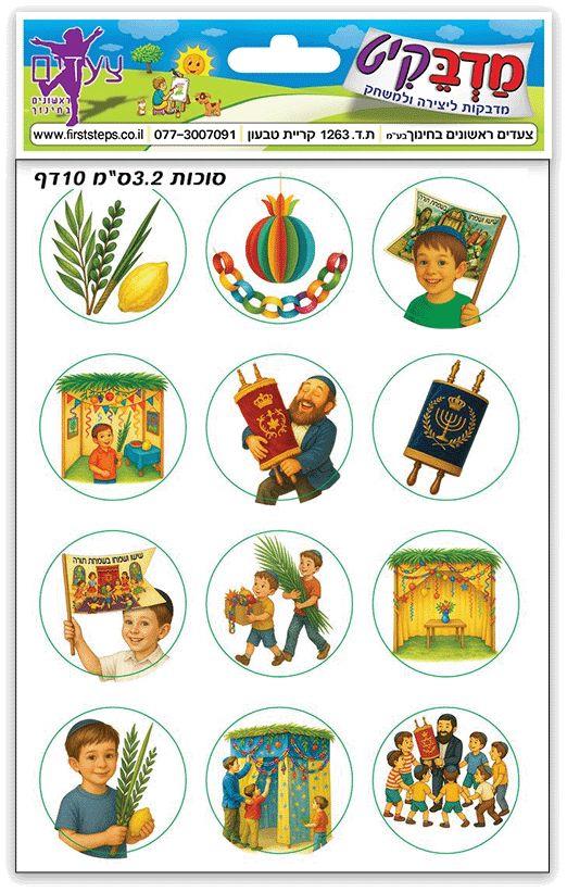 מדבקות סמלי סוכות גדולות