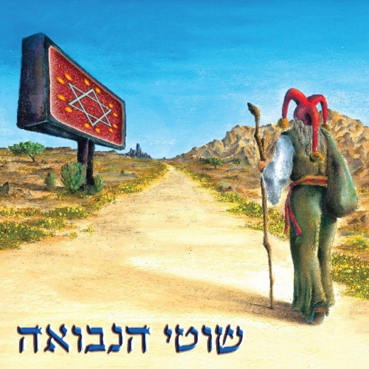 שוטי הנבואה – האלבום הראשון