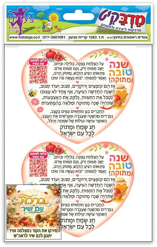 מדבקות שנה טובה + שיר - לב גדול
