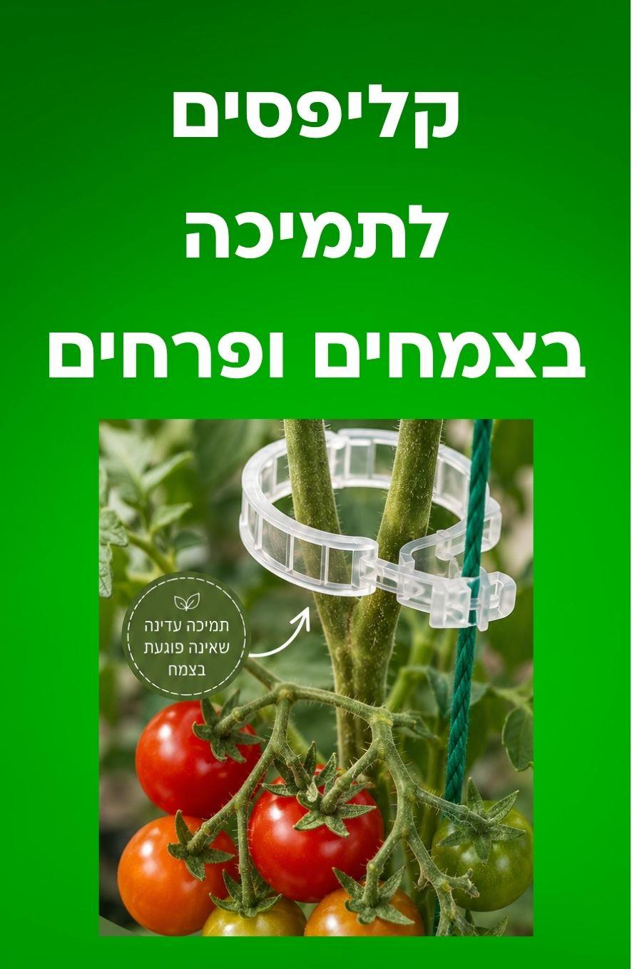 3 קליפסים לתמיכה בצמחים ופרחים