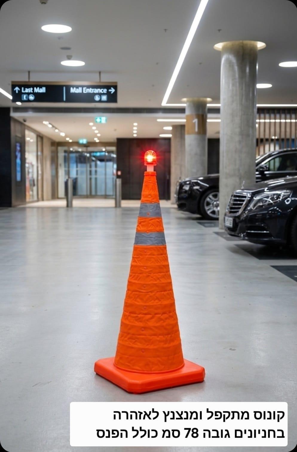 קונוס בטיחות מתקפל 78 סמ כולל פנס מנצנץ ואור זוהר קמפינג לייף קונוס בטיחות מתקפל 78 סמ כולל פנס מנצנץ ואור זוהר קמפינג לייף