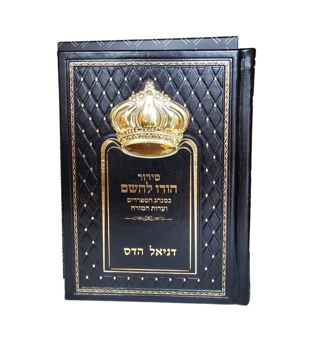 סידור עם כתר מכסף