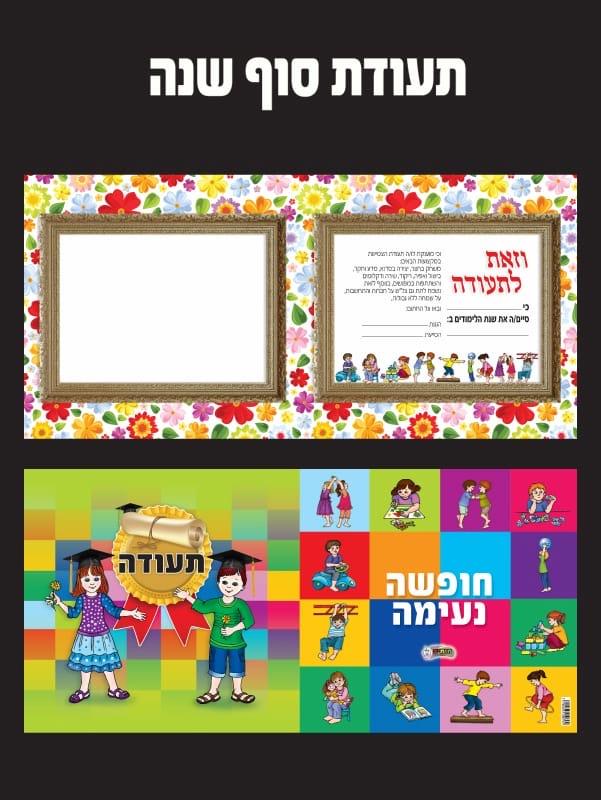 תעודת סוף שנה דו צדדית - 36 יח'