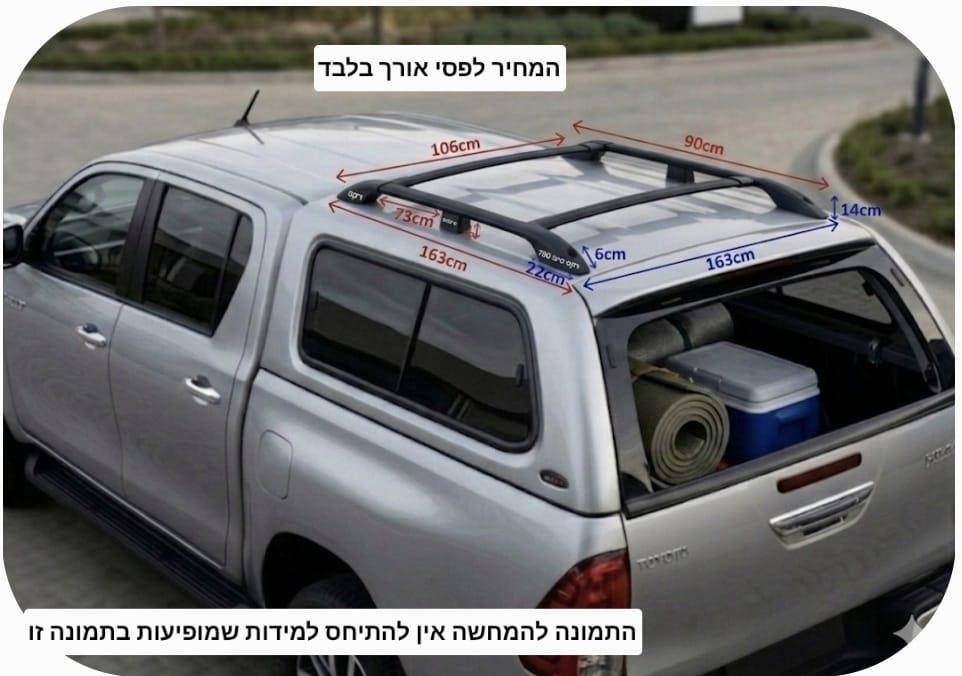 גגון פסי אורך אוניברסליים התקנה לרכב טנדר או הארגז לסדנאות ולמתקינים דגם INNOVA קמפינג לייף