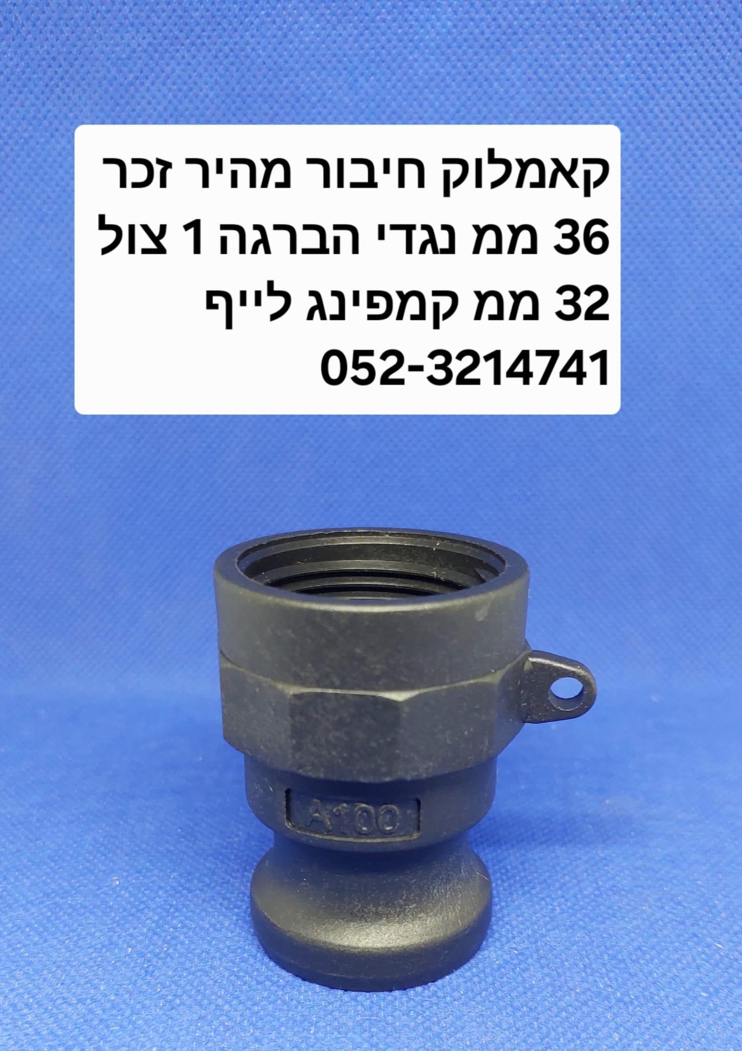 קאמלוק A100 נקבה הברגה עדינה1'' צול 32 ממ חיבור מהיר זכר 36 ממ CAMLOCK COUPLING קמפינג לייף