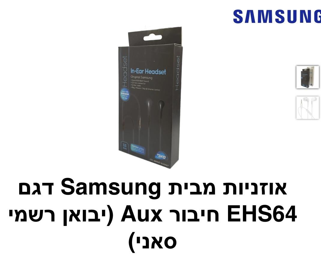 Samsung - אוזניות חיבור אוקס שחור