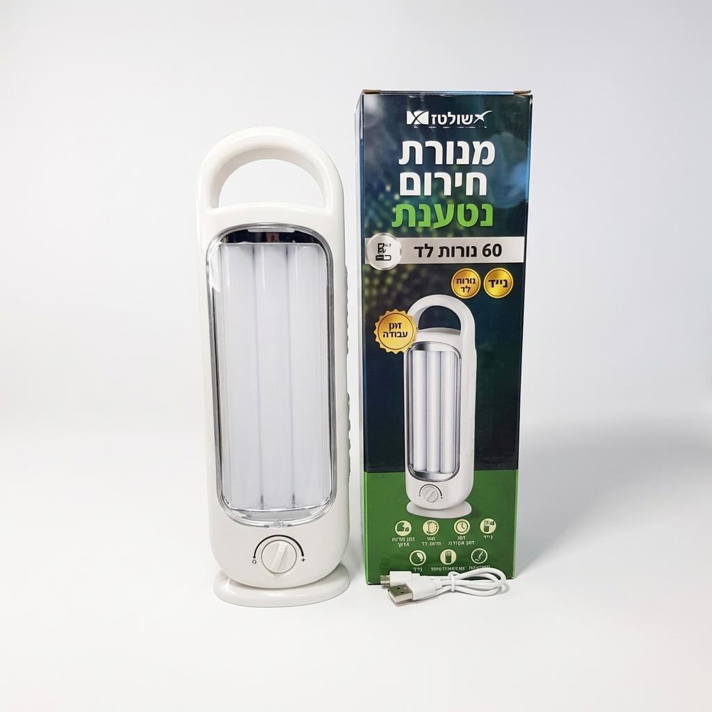 מנורת חירום נטענת - 60 נורות לד, 1200mAh עד 8 שעות הארה