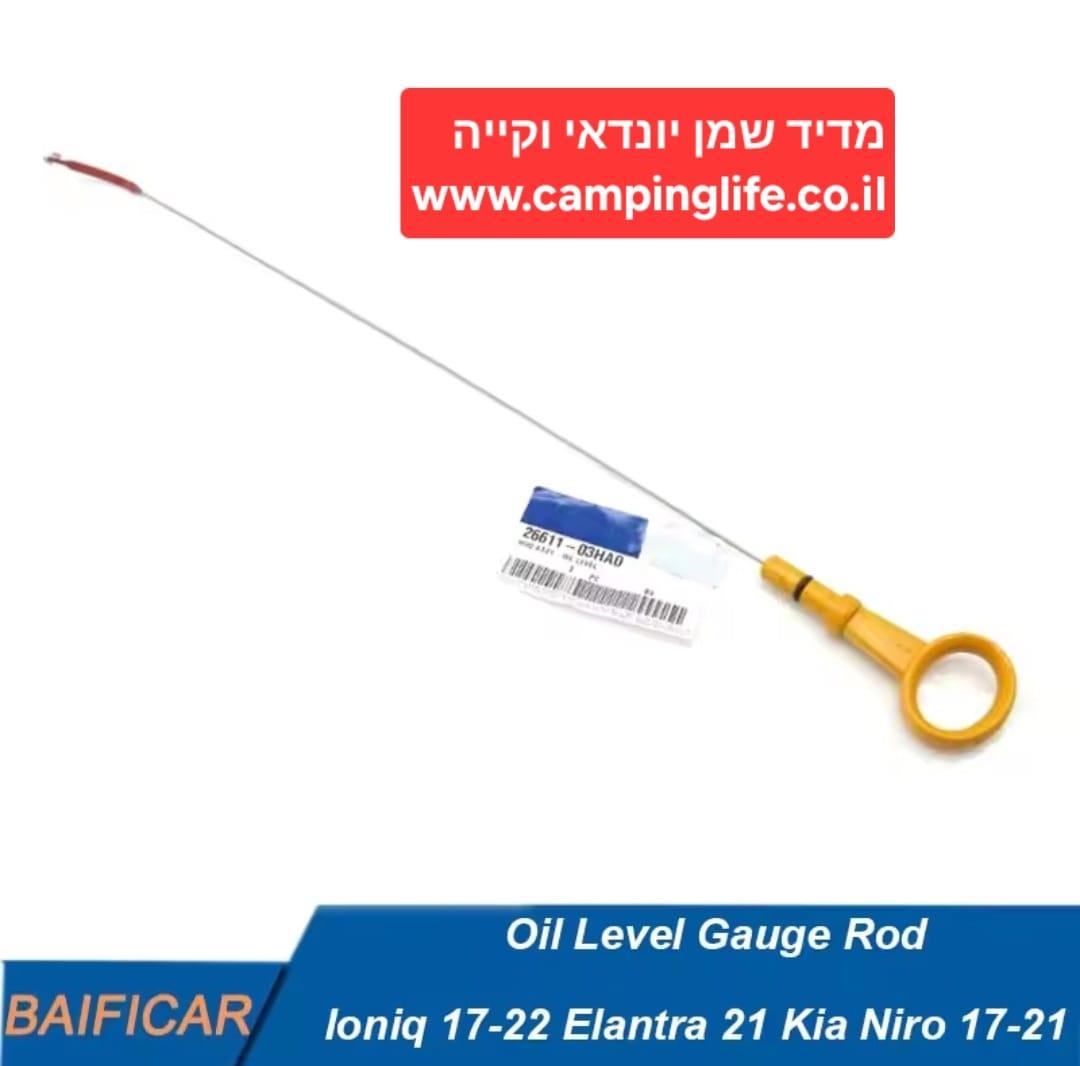 מדיד שמן מנוע יונדאי וקייה קמפינג לייף