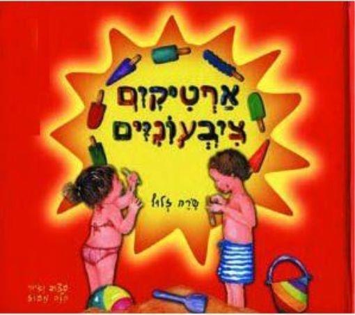 ארטיקים צבעוניים