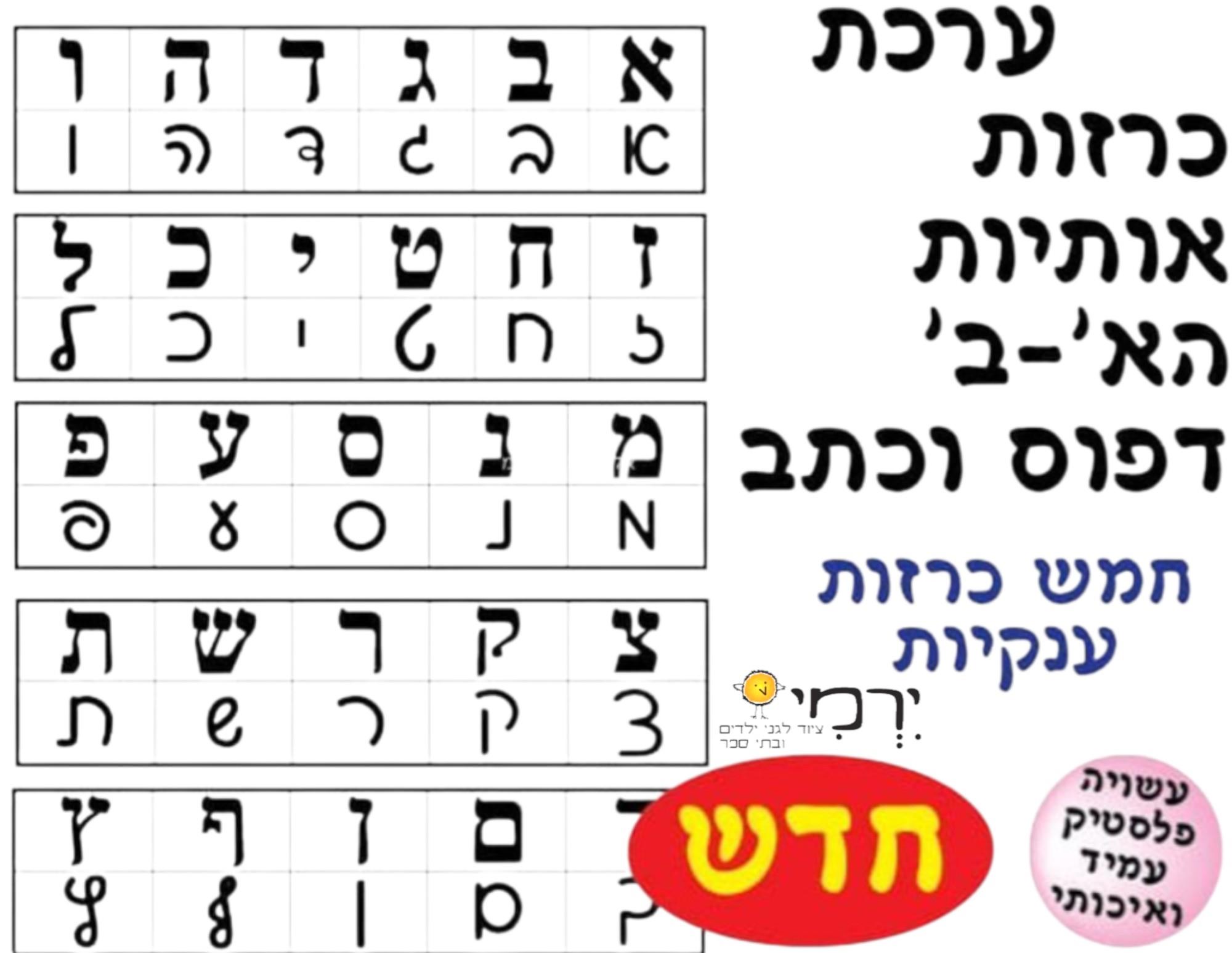 ערכת כרזות אותיות א-ב כתב ודפוס