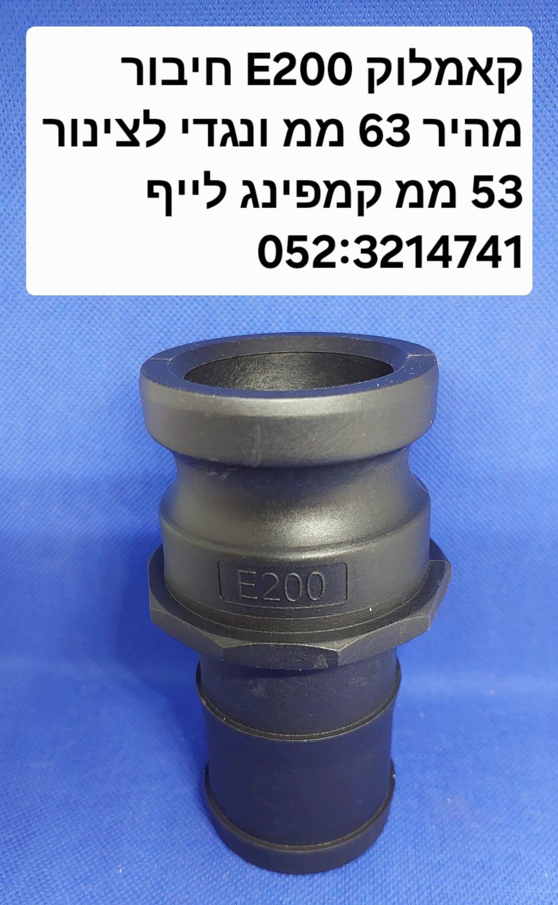 קאמלוק E200 חיבור מהיר זכר 63 ממ נגדי לצינור 53 ממ CAMLOCK COUPLING קמפינג לייף