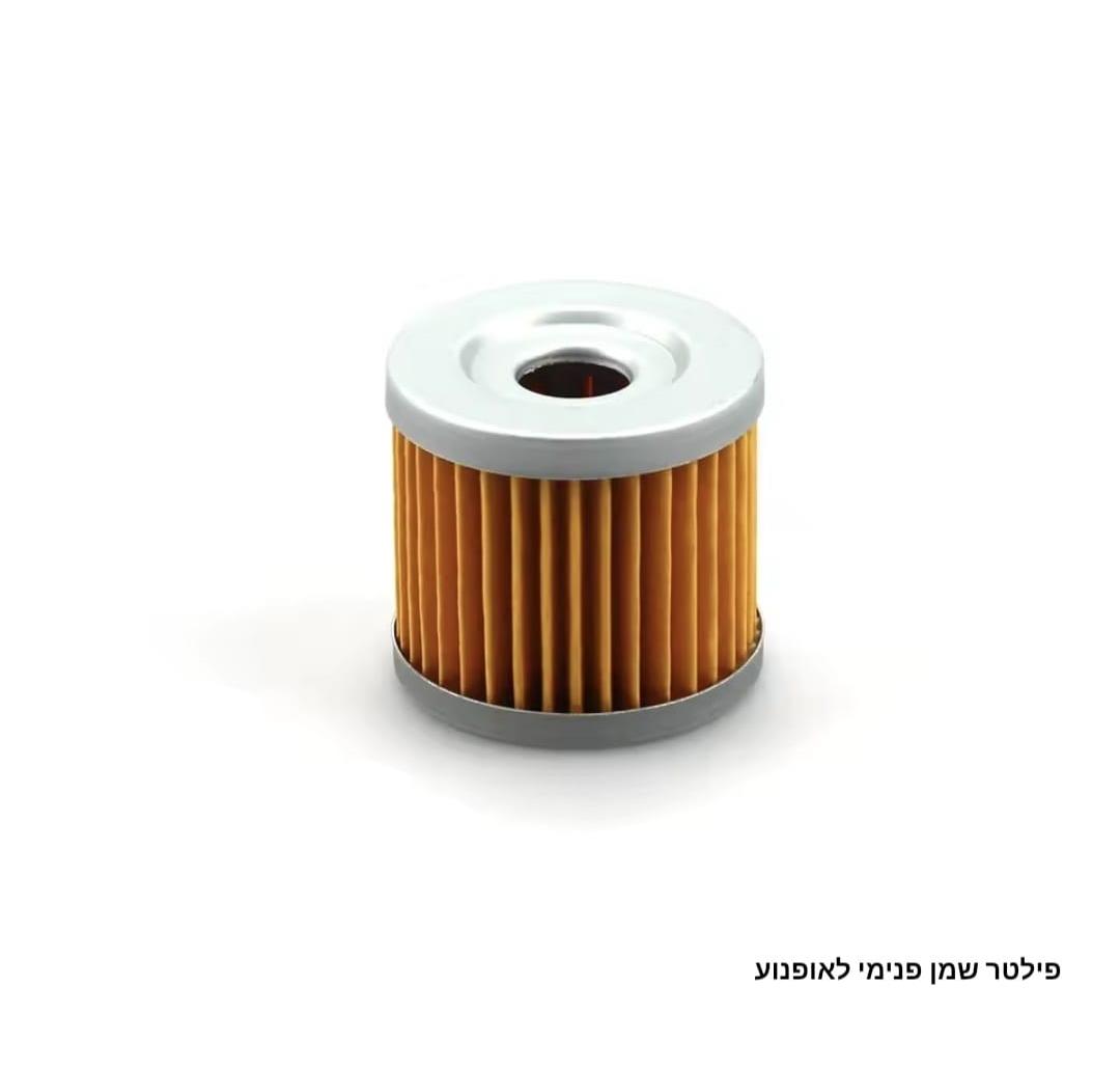 פילטר שמן פנימי לאופנועים מקט 250909ZS קמפינג לייף
