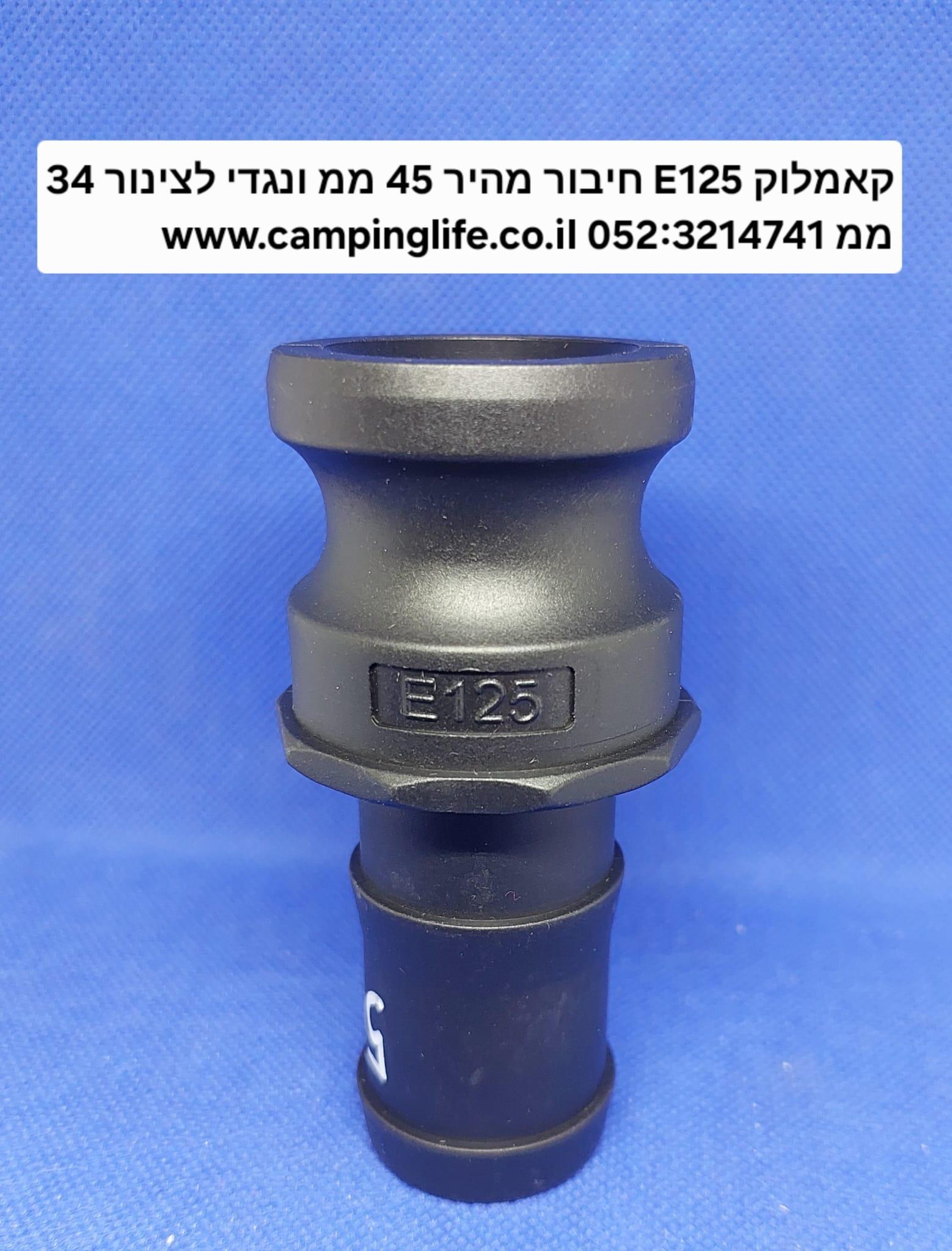 קאמלוק E125 חיבור מהיר זכר 45 ממ נגדי לצינור 34 ממ CAMLOCK COUPLING קמפינג לייף