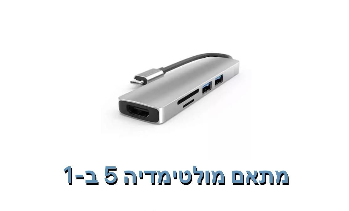 מתאם מולטימדיה 5 ב-1