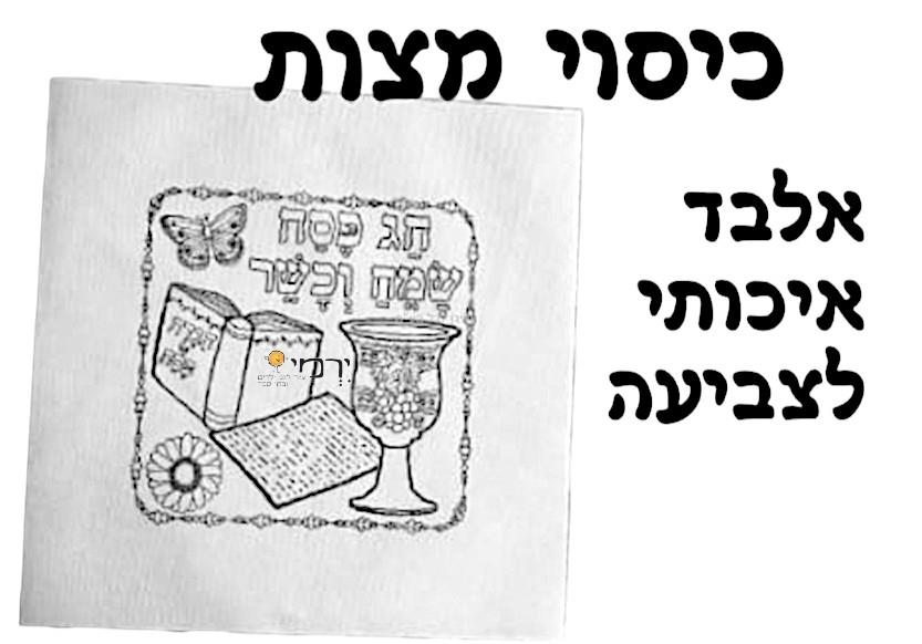 כיסוי מצות אלבד