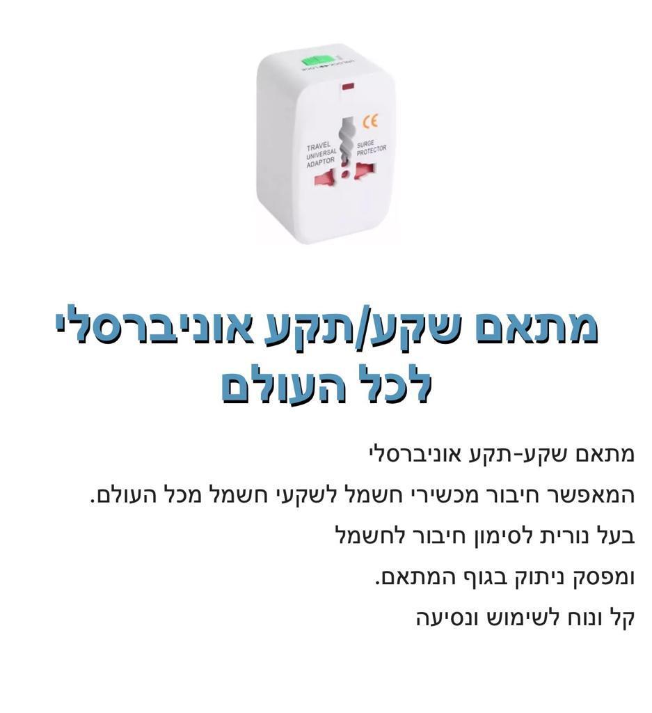 מתאם שקע/תקע אוניברסלי לכל העולם