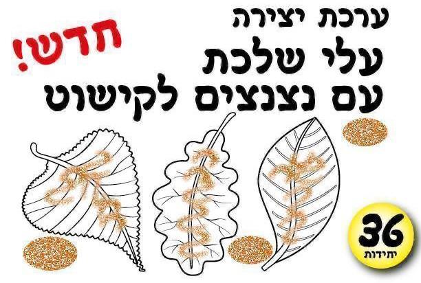 עבודת יצירה עלי שלכת + נצנצים