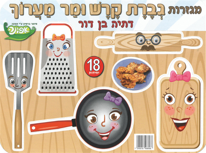 מגזרות גברת קרש ומר מערוך