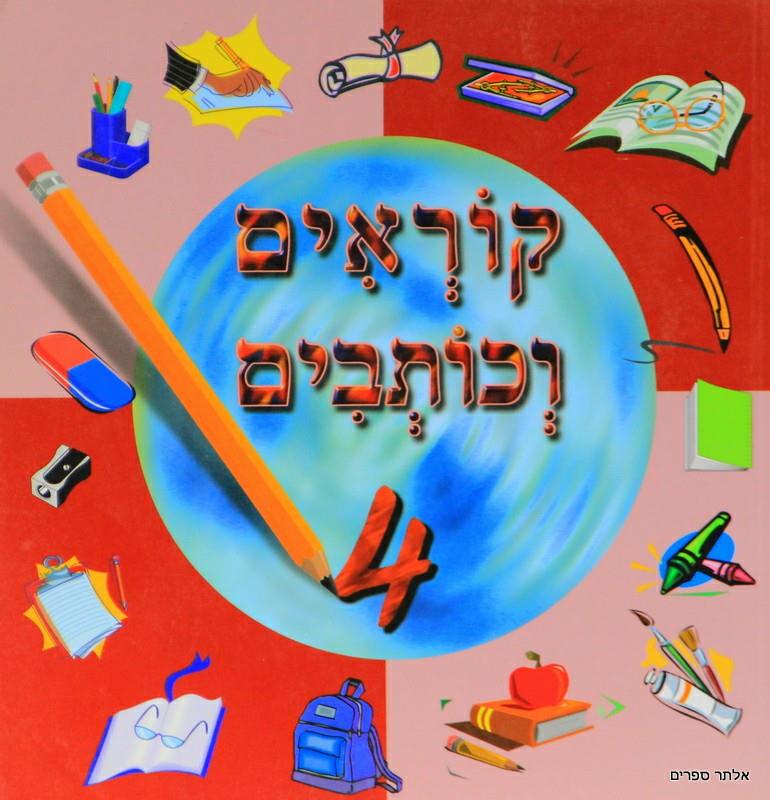 קוראים וכותבים 4