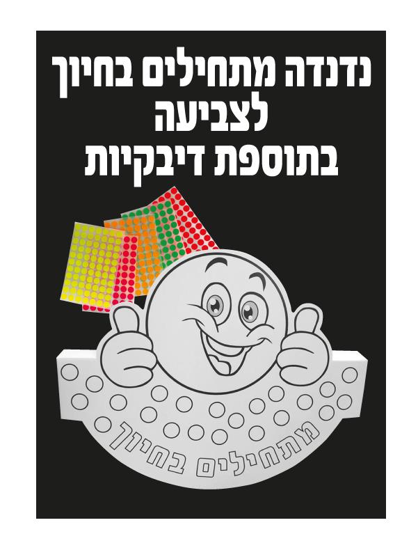 נדנדה מתחילים בחיוך לצביעה + מדבקות