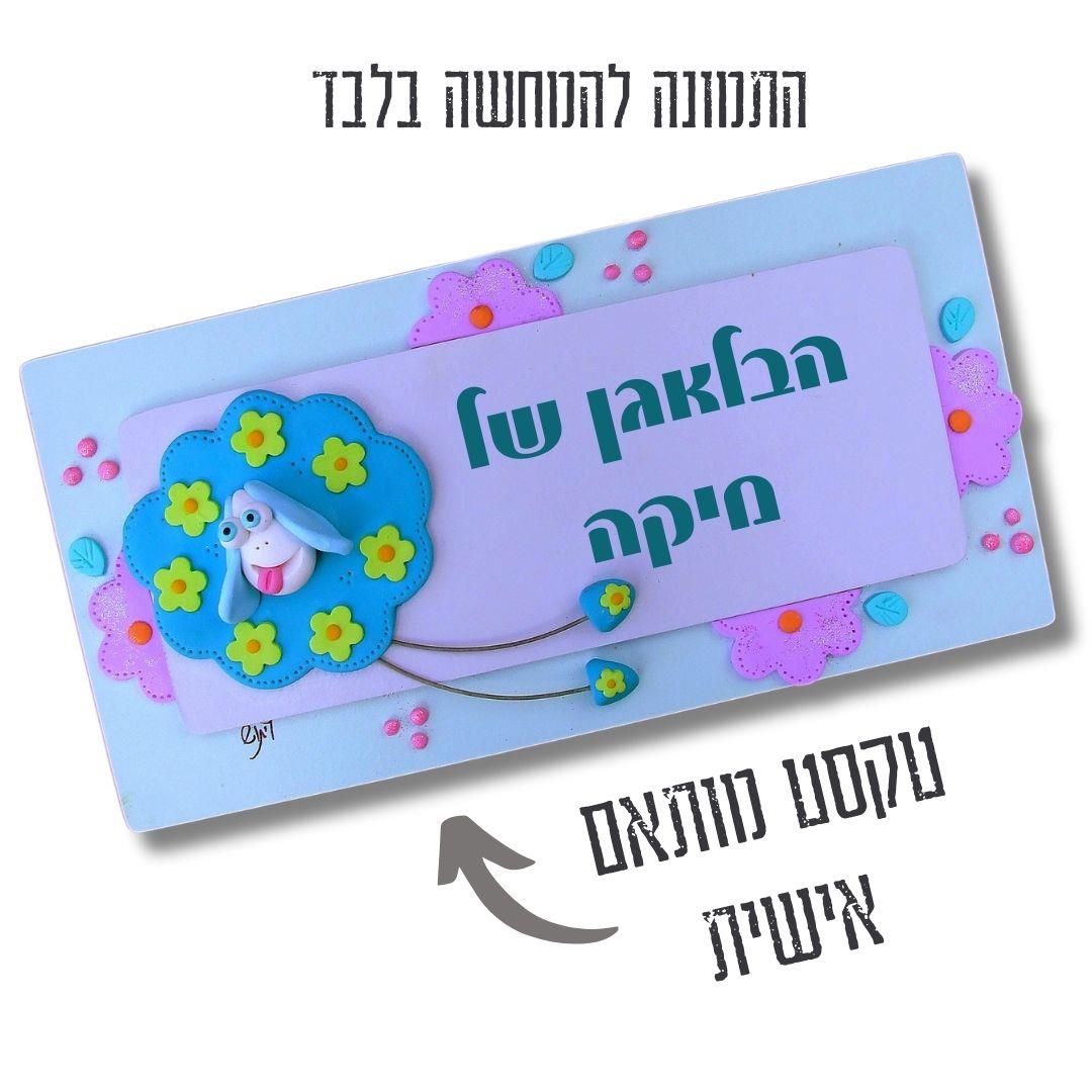 שלט מעוצב לבית עם שם אישי באותיות וניל ואיור כבשה תלת ממדית ופרחים. שלט מעוצב לבית עם שם אישי באותיות וניל ואיור כבשה תלת ממדית ופרחים.
