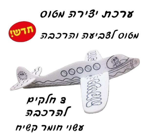 מטוס ליצירה