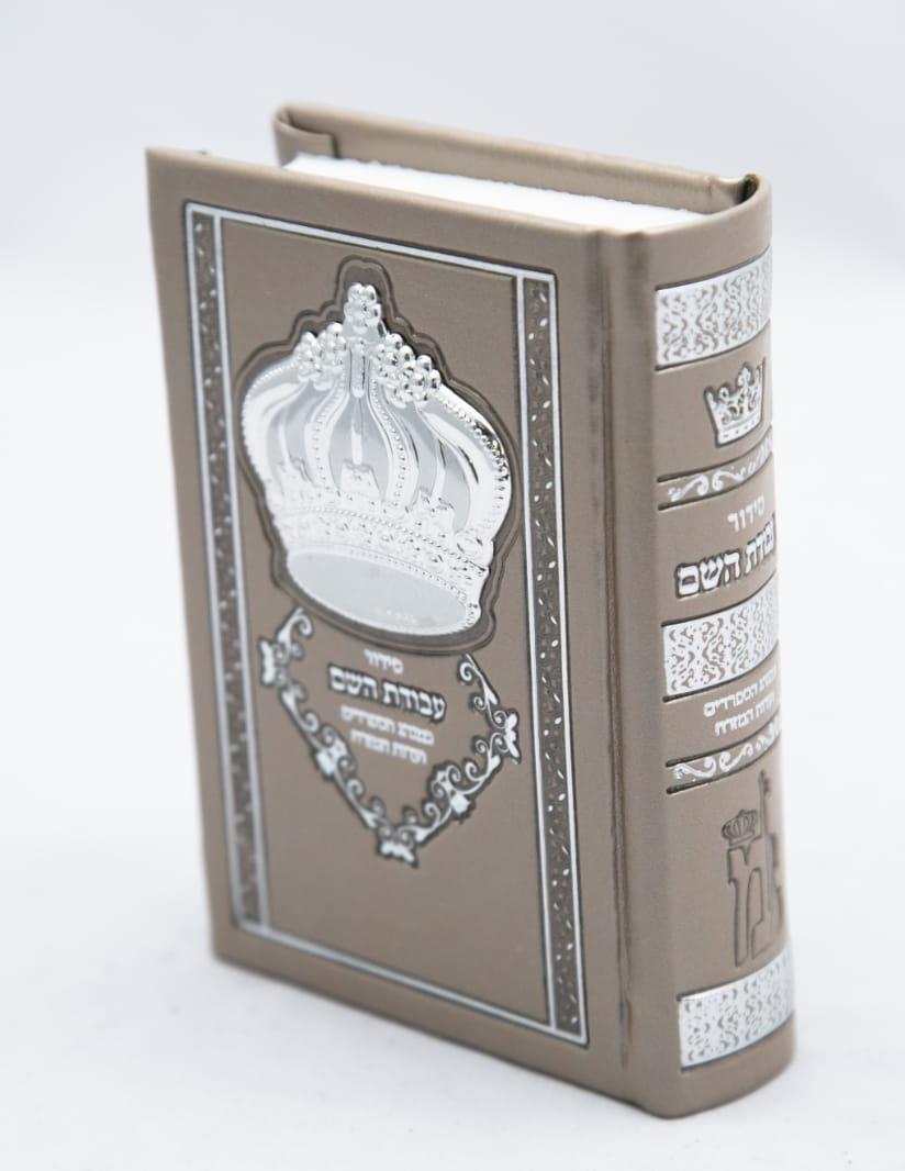 סידור עבודת השם + כתר מכסף קטן