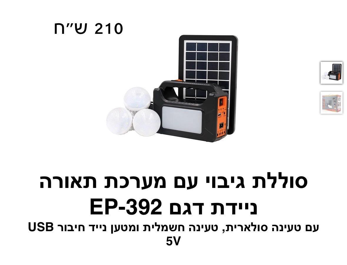 סוללת גיבוי עם מערכת תאורה ניידת דגם EP-392