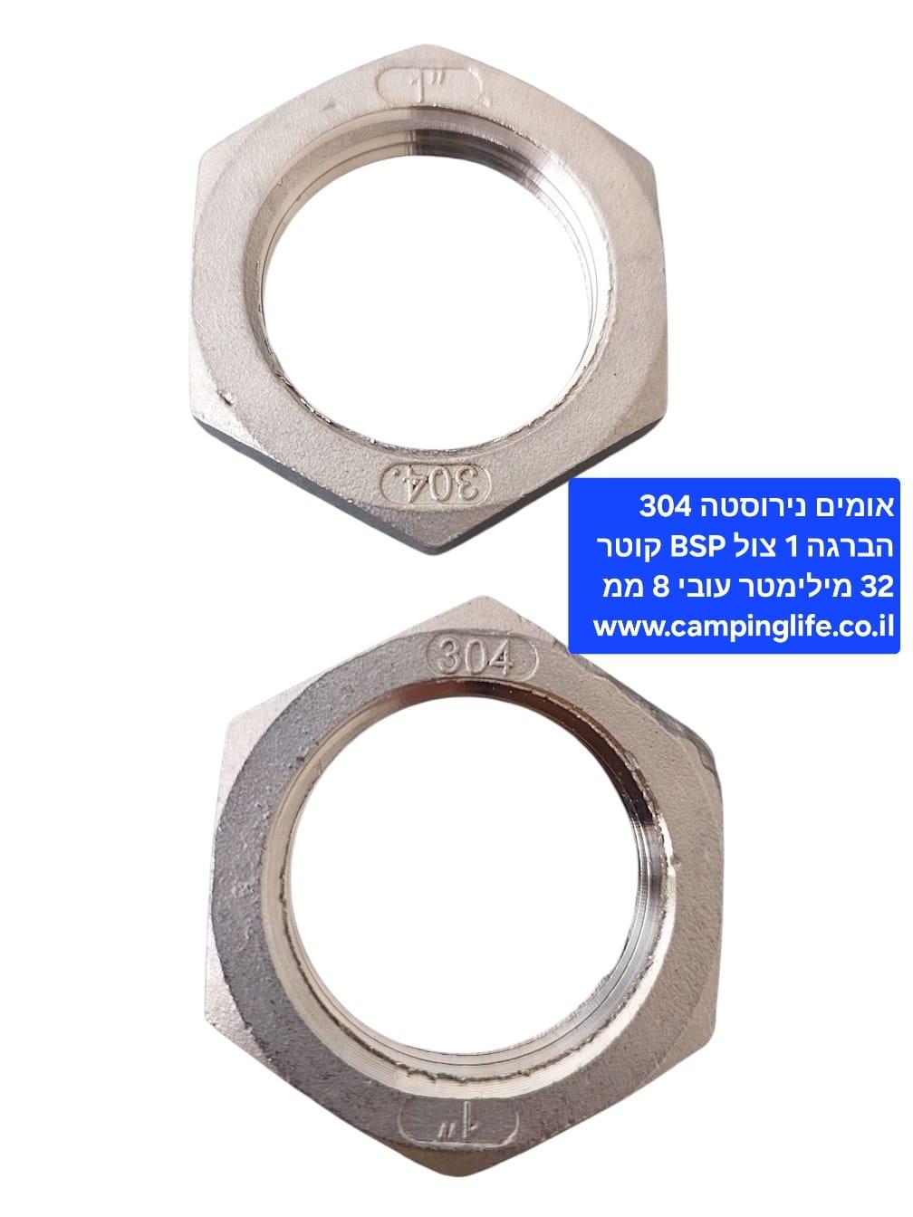 אומים מנירוסטה 304 מידה 1'' צול לבורג 32 ממ הברגה BSP עובי 8 ממ המחיר ליחידה קמפינג לייף