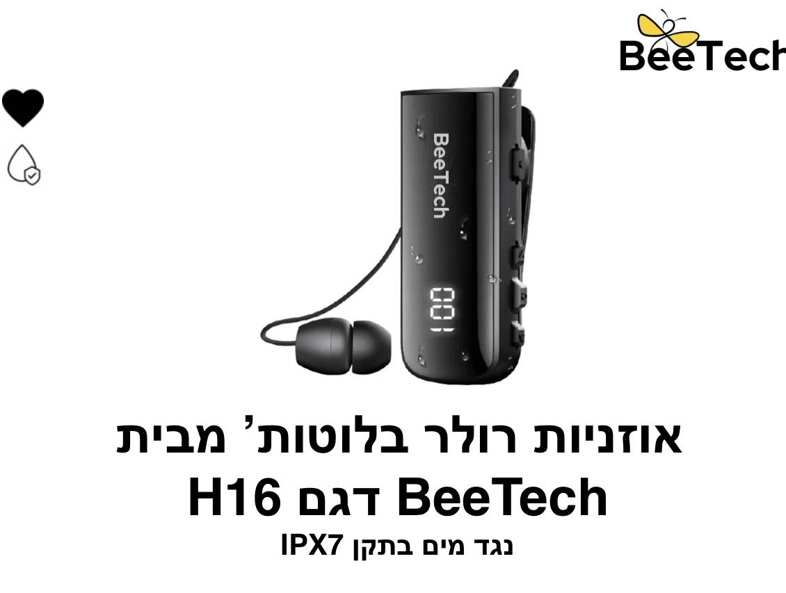 Bee Tech - אוזניות רולר בלוטוס דגם H16