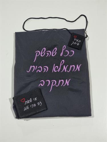 שק כביסה איכותי עם שרוך אפור או שחור | בתוספת רקמה אישית