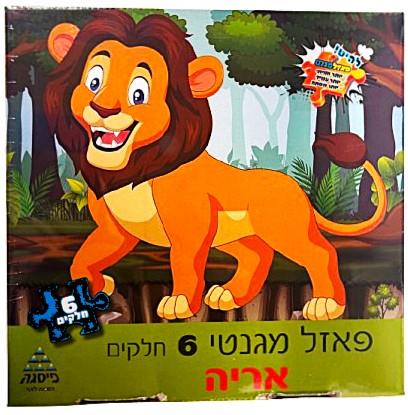 פאזל מגנט אריה 6 חלקים פאזל מגנט אריה 6 חלקים