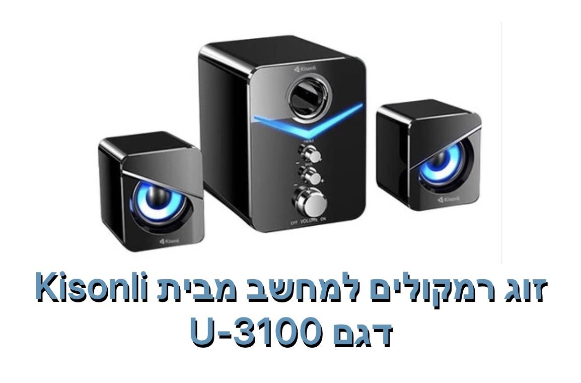 Kisonli - זוג רמקולים למחשב דגם U-3100