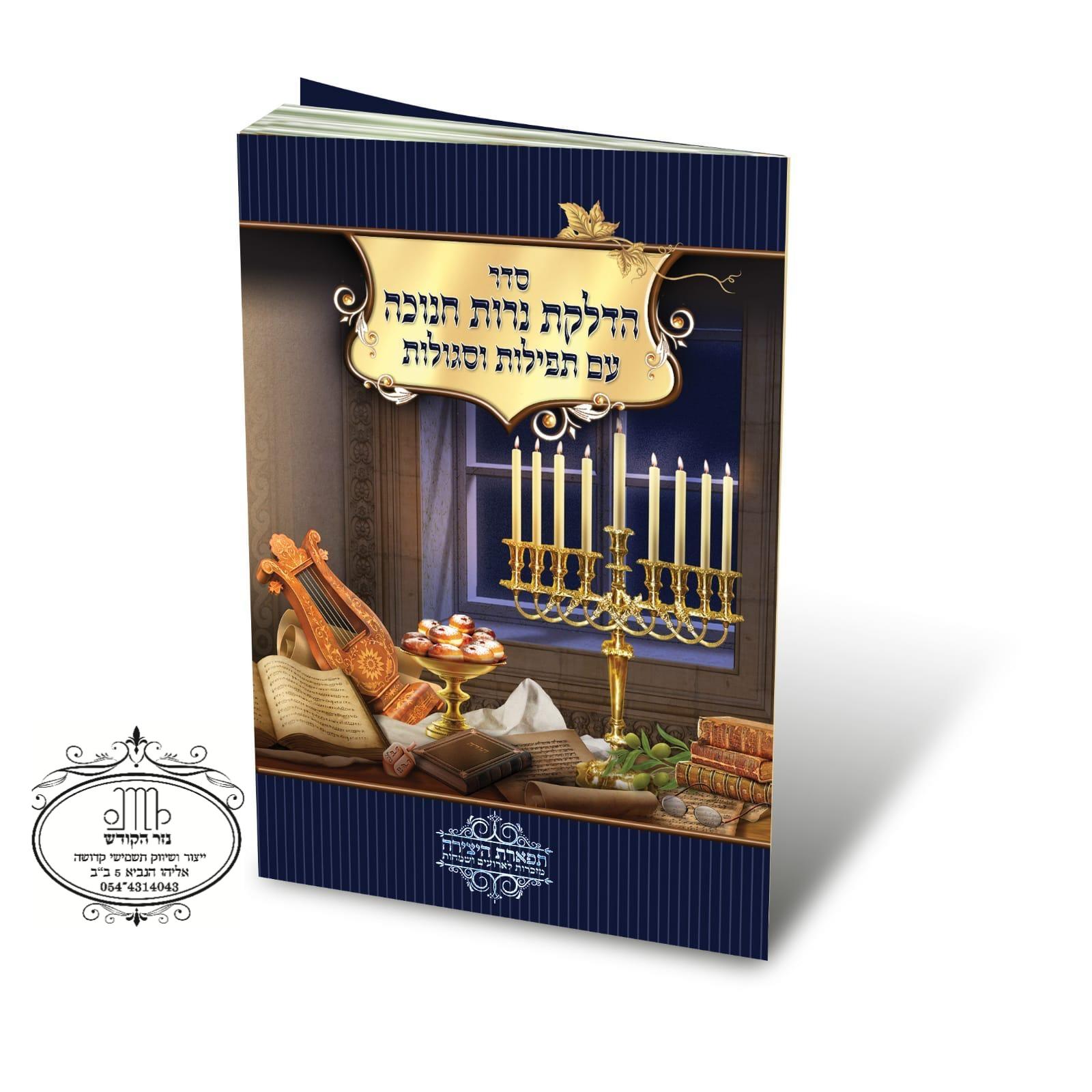 סדר הדלקת נרות חנוכה עם תפילות וסגולות