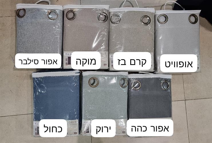 וילון 100% האפלה אטום לגמרי דגם - קאיה *מבחר צבעים*