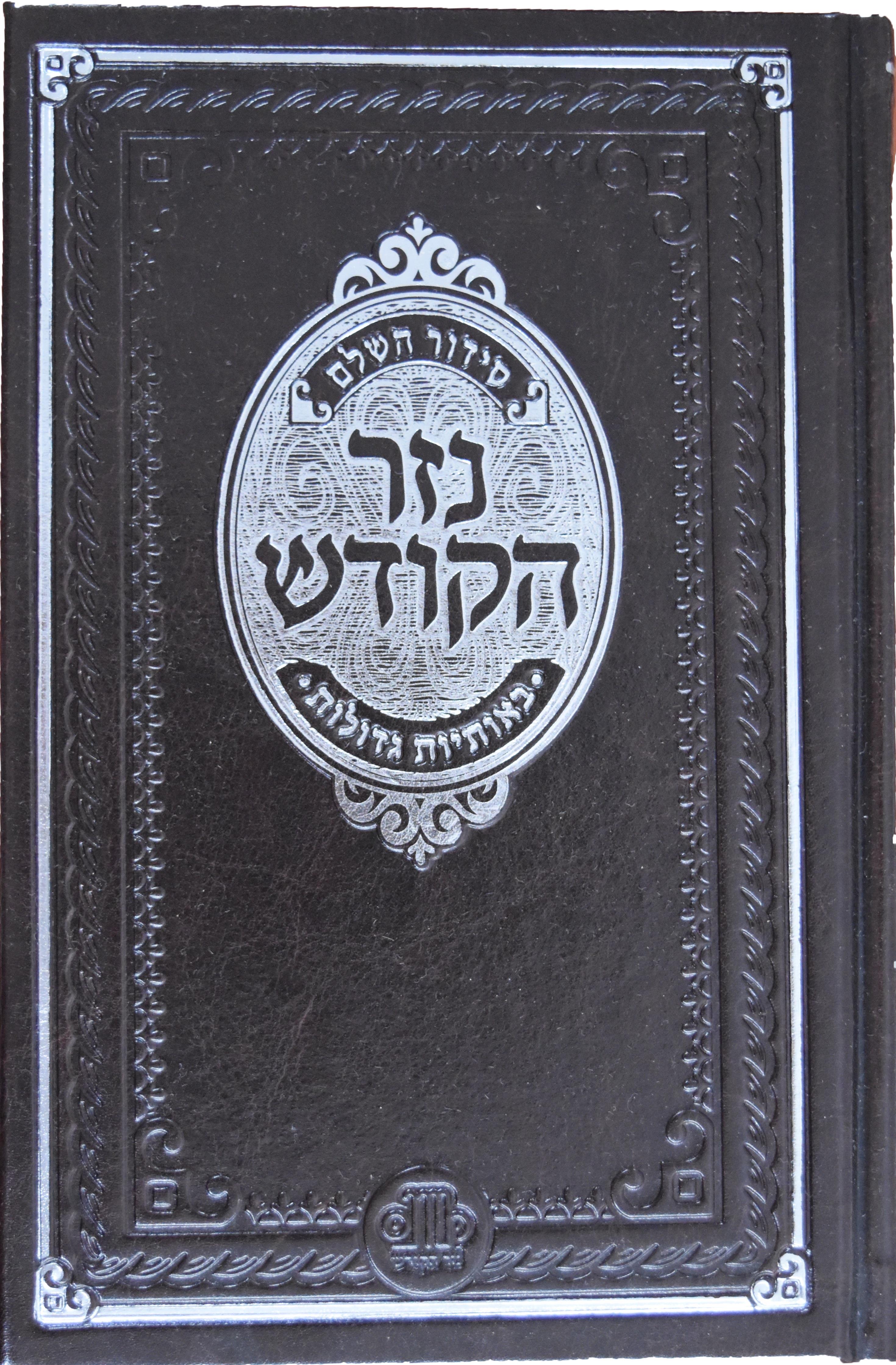 סידור השלם באותיות גדולות - P.U