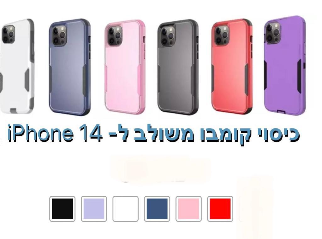 כיסוי קומבו משולב iphone 14