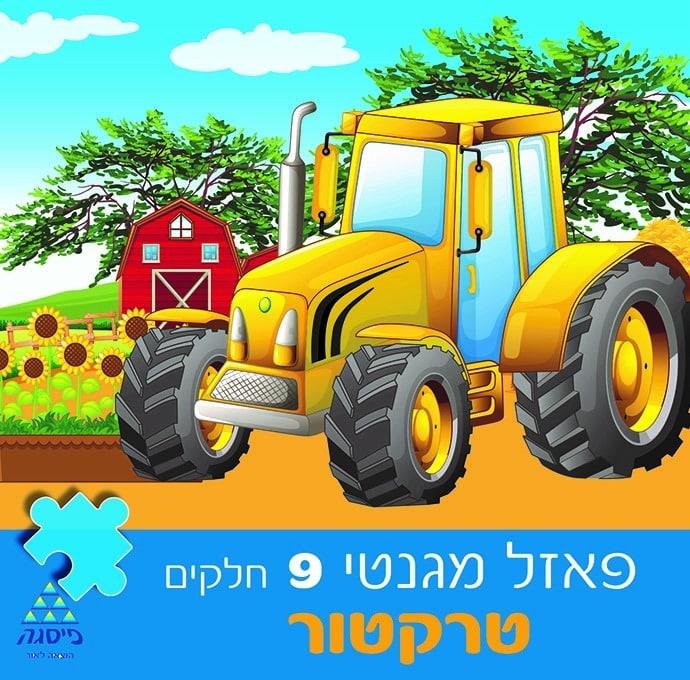 פאזל מגנט "טרקטור" 9 חלקים